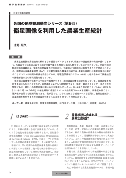 衛星画像を利用した農業生産統計