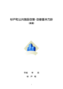 杉戸町公共施設改築・改修基本方針