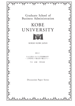 2011-5 大丸百貨店における営業戦略改革 ―人事管理との補完性の