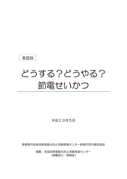 どうする？どうやる？ 節電せいかつ - JCCCA 全国地球温暖化防止活動
