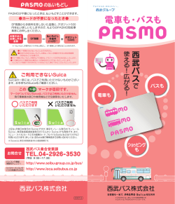 PaSMOご利用案内