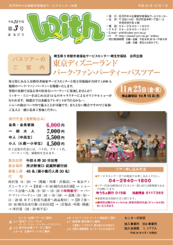 東京ディズニーランド パーク･ファン･パーティーバスツアー