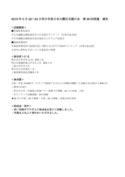 2015年5月22～24日；宮城県東松島＆福島県葛尾村