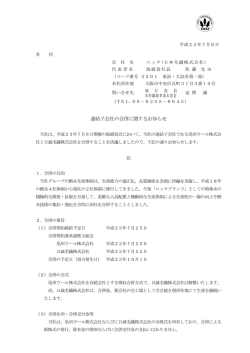 連結子会社の合併に関するお知らせ
