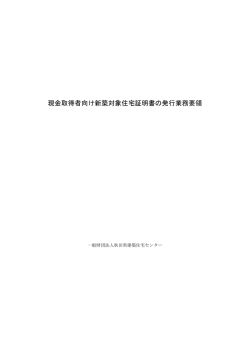 現金取得者向け新築対象住宅証明書の発行業務要領