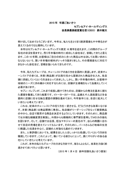 2015 年 年頭ごあいさつ セブン＆アイ・ホールディングス 会長兼最高経営