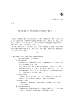 事業再構築計画の具体的施策及び事業戦略の概要について