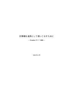 計算機を道具として使いこなすために - JAIST情報社会基盤研究センター