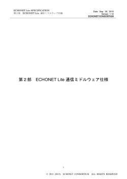 第2部 ECHONET Lite 通信ミドルウェア仕様