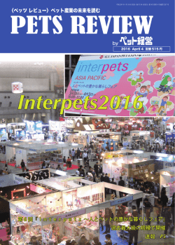 第6回『Interpets &sim;人とペットの豊かな暮らしフェア』 過去最大