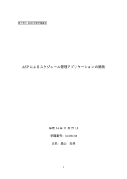 ASPによるスケジュール管理アプリケーションの開発 (畠山忠修)