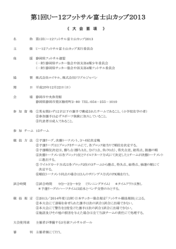 第1回Uー12フットサル富士山カップ2013