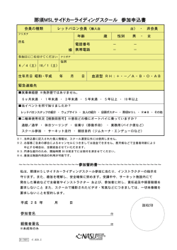 那須MSLサイドカーライディングスクール 参加申込書