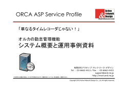 オルカ勤怠管理システム概要資料