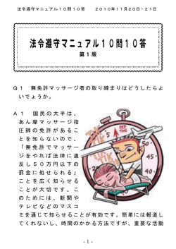 法令遵守マニュアル10問10答（第8回あはき運動交流会資料）