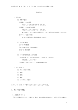 2012 年 2 月 26 日（日）、27 日（月）59 ローマ人への手紙総まとめ 1