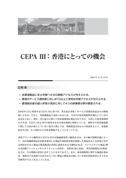 CEPA III：香港にとっての機会