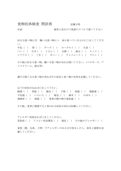 食物抗体検査 問診票