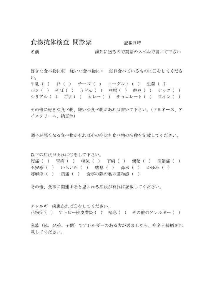 食物抗体検査 問診票