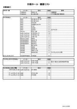 日経ホール 機器リスト