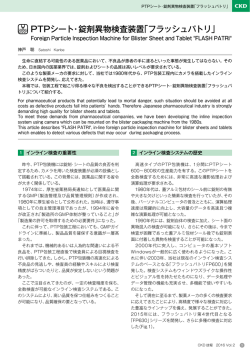 PTPシート・錠剤異物検査装置「フラッシュパトリ」