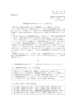 携帯電話の校内持ち込みについて