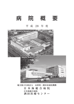 病院概要 - 地方独立行政法人山形県・酒田市病院機構