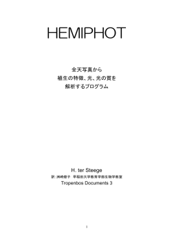 全天空写真解析ソフト HEMIPHOTの解説