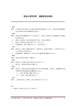 編集委員会規約 - 日本家族心理学会