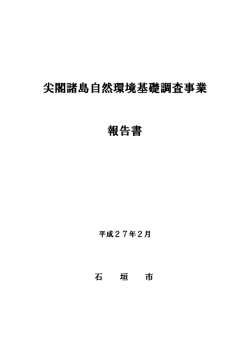 尖閣諸島自然環境基礎調査事業 報告書