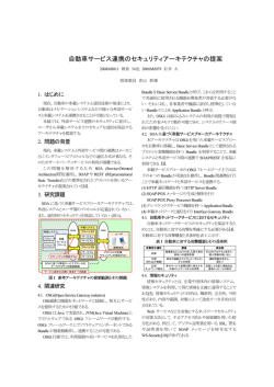 自動車サービス連携のセキュリティアーキテクチャの提案