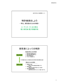 特許検索をしよう 研究者にとっての特許