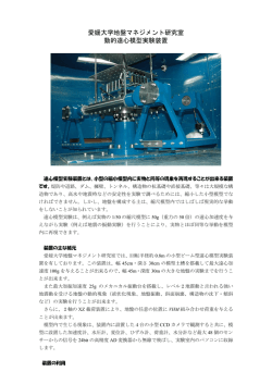 愛媛大学地盤マネジメント研究室 動的遠心模型実験装置