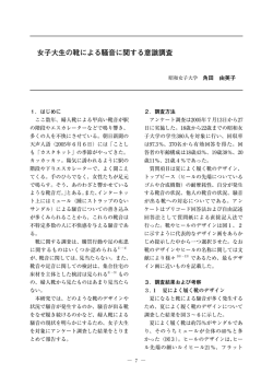 3． 女子大生の靴による騒音に関する意識調査