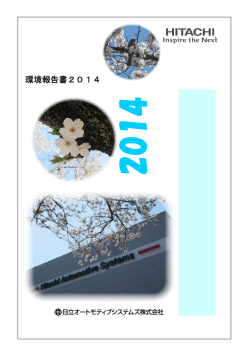 環境報告書2014 - 日立オートモティブシステムズ阪神
