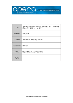 Title バルザックの作品における「宿命の女」像 : 『砂漠の情 熱』から『従妹