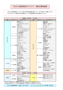 クロネコ延長保証ダイレクト 保証対象商品群