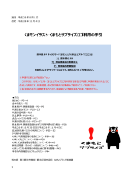 利用の手引 - くまモンオフィシャルサイト