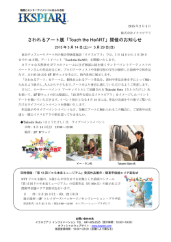 さわれるアート展「Touch the HeART」開催のお知らせ