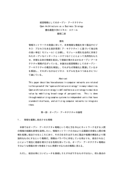 経営戦略としてのオープン・アークテクチャ Open Architecture