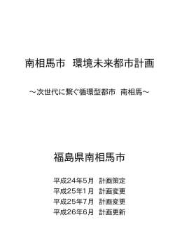 南相馬市 環境未来都市計画 福島県南相馬市