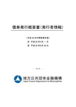 発行者情報 - 地方公共団体金融機構