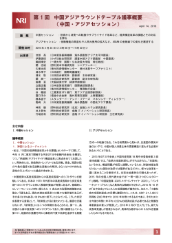 第 1 回 中国アジアラウンドテーブル議事概要 （中国