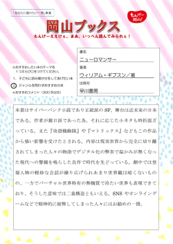 本書はサイバーパンク小説であり正統派の SF。舞台は近未来の日本 で
