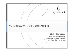 PCIDSSとフォレンジック調査の重要性