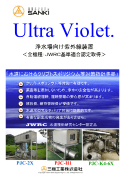 浄水場向け紫外線装置