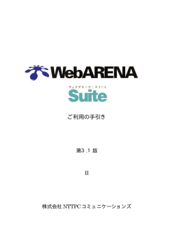 ご利用の手引き - WebARENA