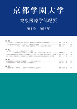 健康医療学部紀要 第一巻 2016