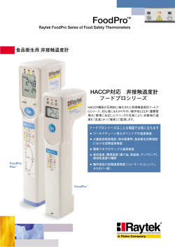 HACCP対応 非接触温度計 フードプロシリーズ