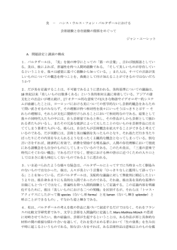 美 － ハンス・ウルス・フォン・バルタザールにおける 芸術経験と存在経験